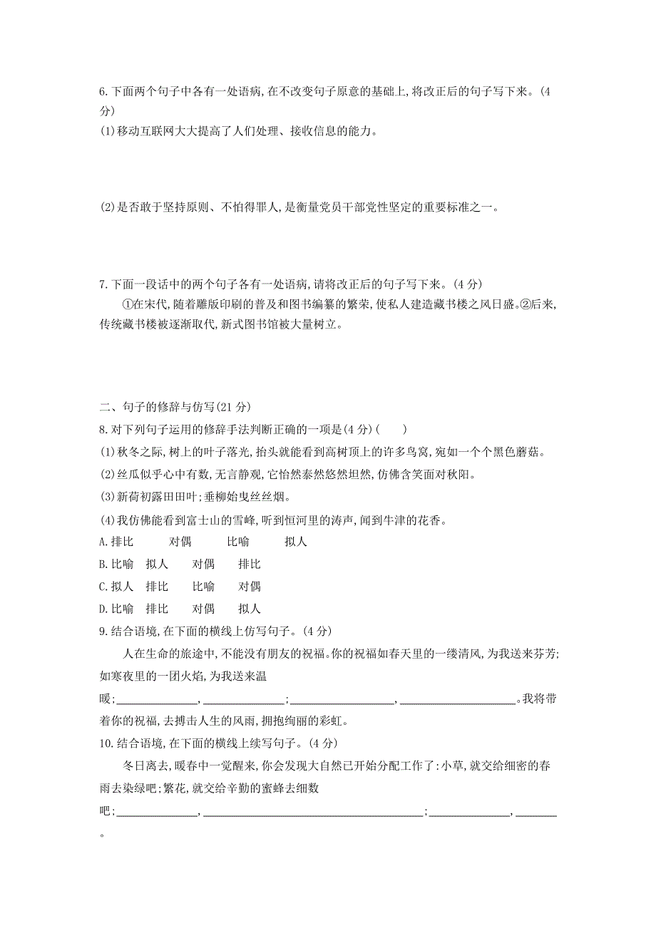 七年级语文上册 专项测试卷二（句子集训）.docx_第2页