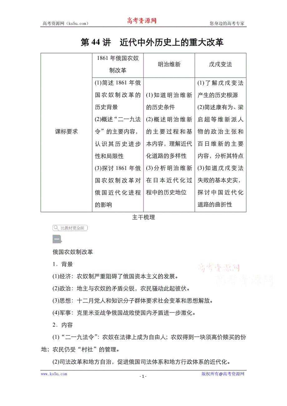 2021届新高考历史一轮复习（选择性考试模块版）学案：第15单元 第44讲　近代中外历史上的重大改革 WORD版含解析.doc_第1页