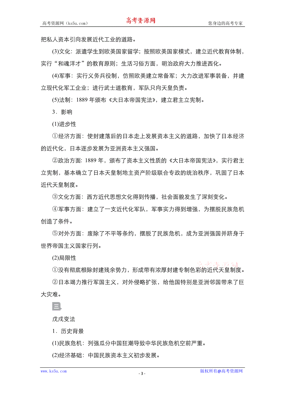 2021届新高考历史一轮复习（选择性考试模块版）学案：第15单元 第44讲　近代中外历史上的重大改革 WORD版含解析.doc_第3页