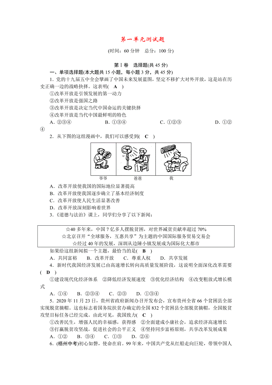 2022九年级道德与法治上册 第一单元 富强与创新单元测试题 新人教版.doc_第1页