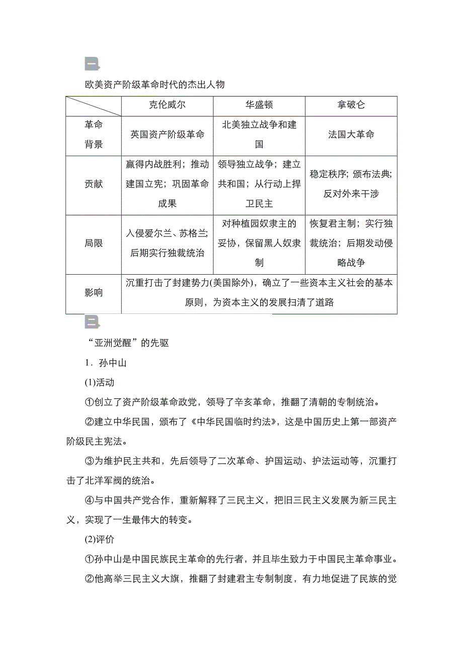 2021届新高考历史一轮复习（选择性考试模块版）学案：第17单元 第49讲　近现代革命领袖 WORD版含解析.doc_第2页