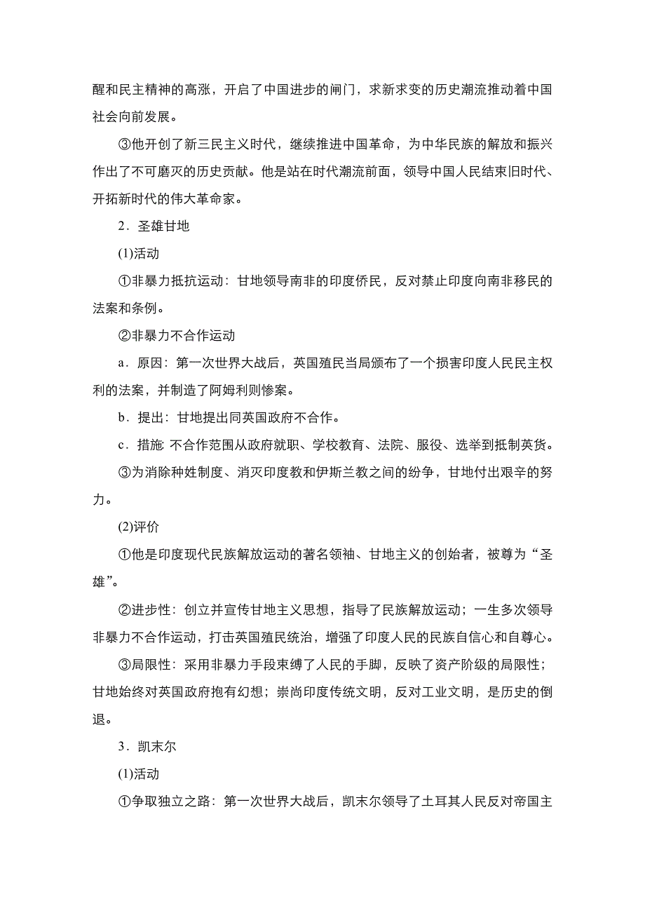 2021届新高考历史一轮复习（选择性考试模块版）学案：第17单元 第49讲　近现代革命领袖 WORD版含解析.doc_第3页