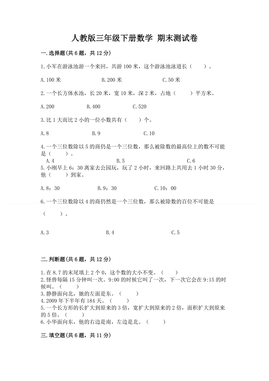 人教版三年级下册数学 期末测试卷精品【b卷】.docx_第1页