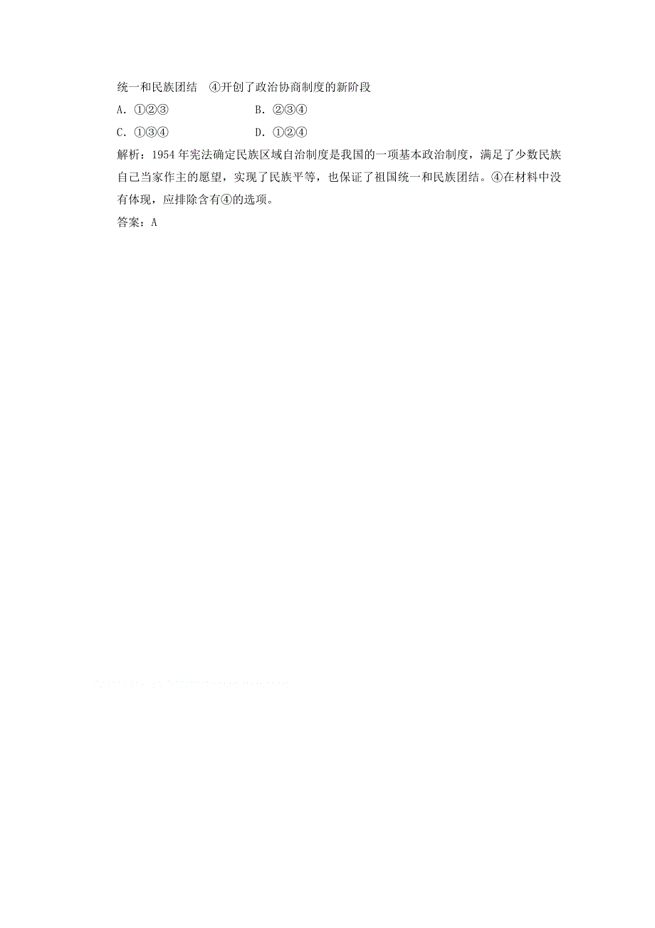 2016-2017学年高一历史北师大版必修1课时跟踪训练：第3单元第11课《新中国的民主政治制度》2 WORD版含解析.doc_第2页