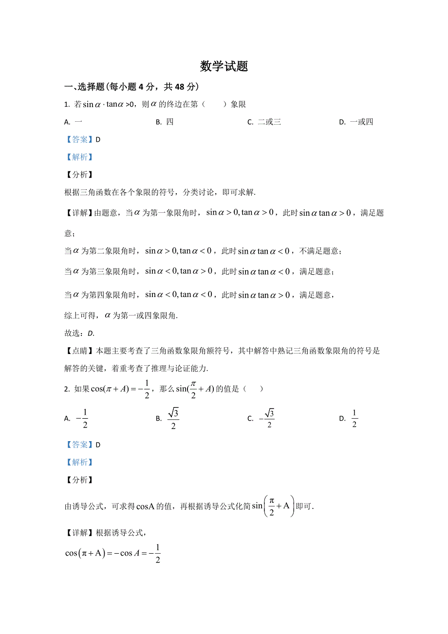 陕西省渭南市临渭区铁路自立中学2019-2020学年高一下学期5月月考数学试题 WORD版含解析.doc_第1页