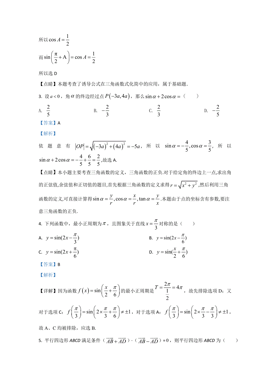 陕西省渭南市临渭区铁路自立中学2019-2020学年高一下学期5月月考数学试题 WORD版含解析.doc_第2页