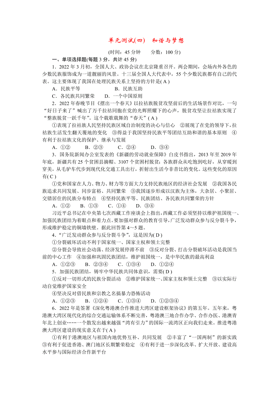 2022九年级道德与法治上册 第四单元 和谐与梦想单元测试新人教版.doc_第1页