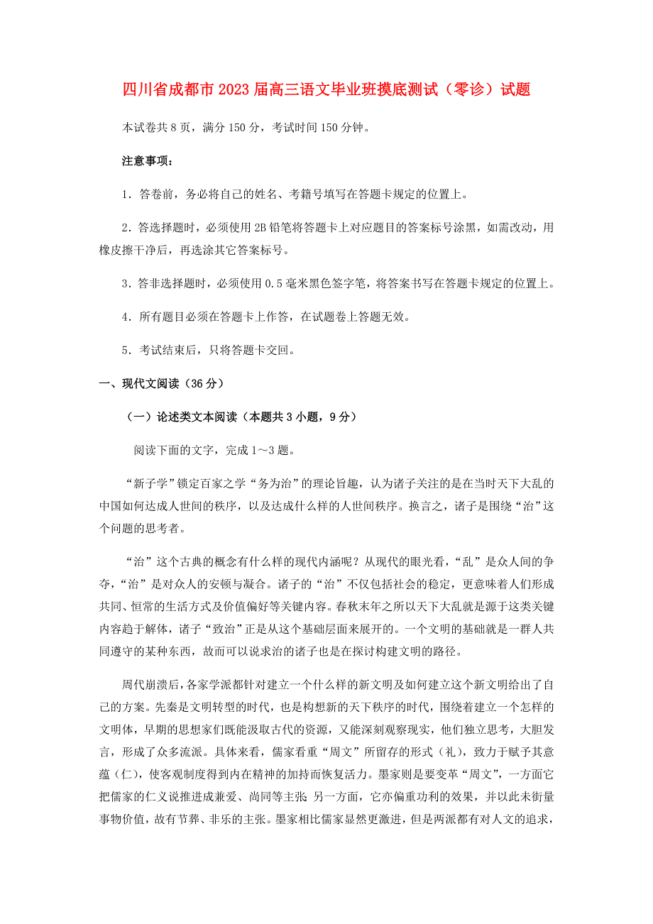 四川省成都市2023届高三语文毕业班摸底测试（零诊）试题.doc_第1页