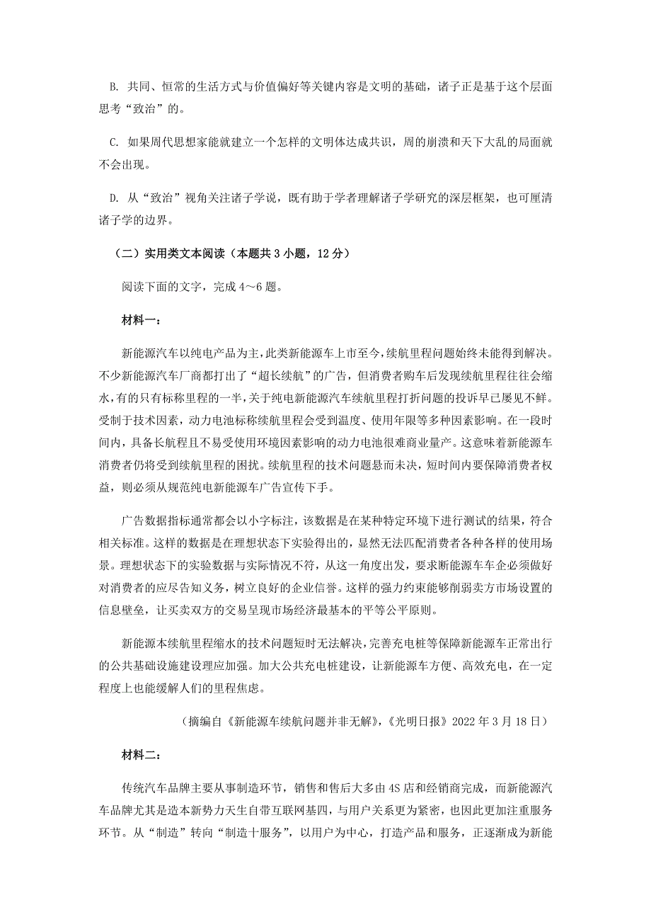 四川省成都市2023届高三语文毕业班摸底测试（零诊）试题.doc_第3页