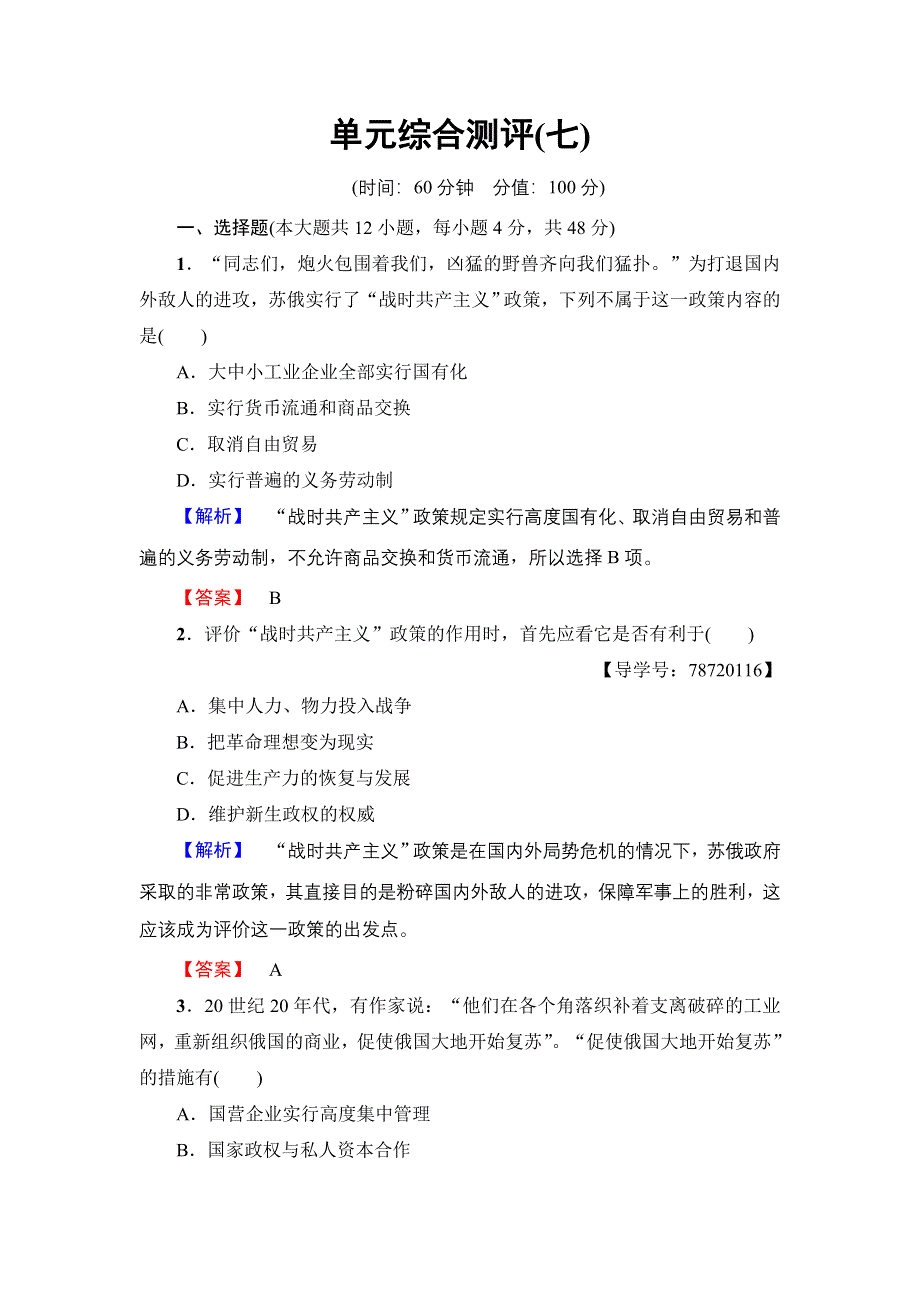 2016-2017学年高一历史北师大版必修2单元综合测评7 WORD版含解析.doc_第1页