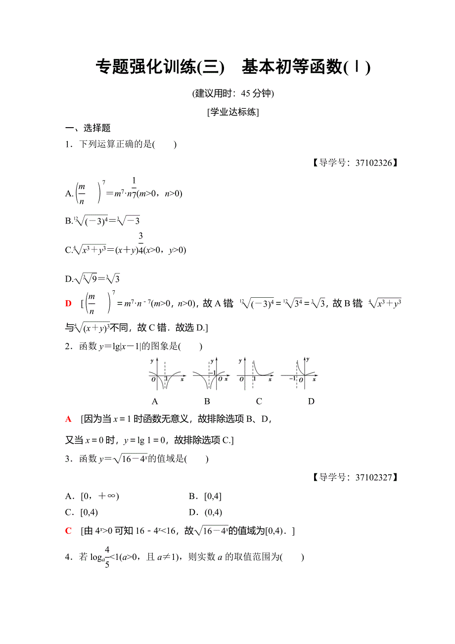 2018年秋新课堂高中数学人教A版必修一习题：第2章 阶段复习课 第3课 专题强化训练3 WORD版含答案.doc_第1页