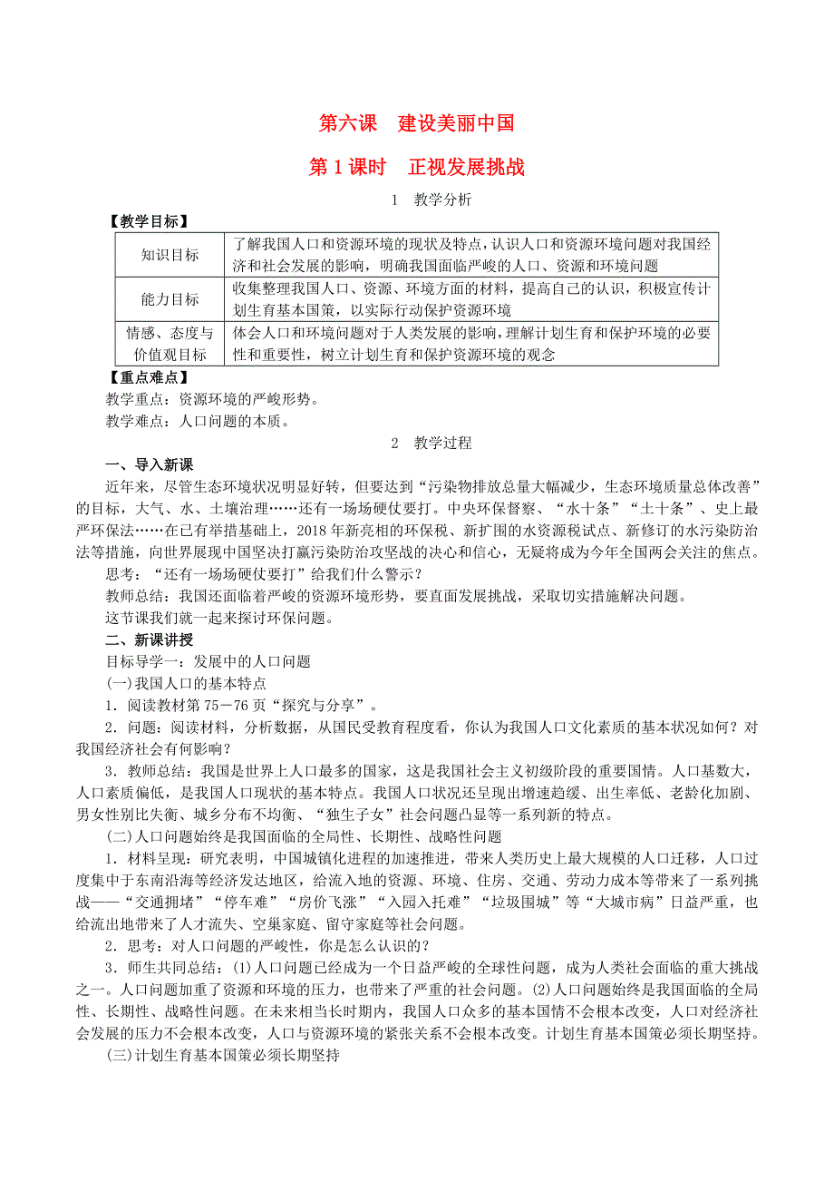 2022九年级道德与法治上册 第三单元 文明与家园第六课 建设美丽中国第1框 正视发展挑战教案 新人教版.doc_第1页