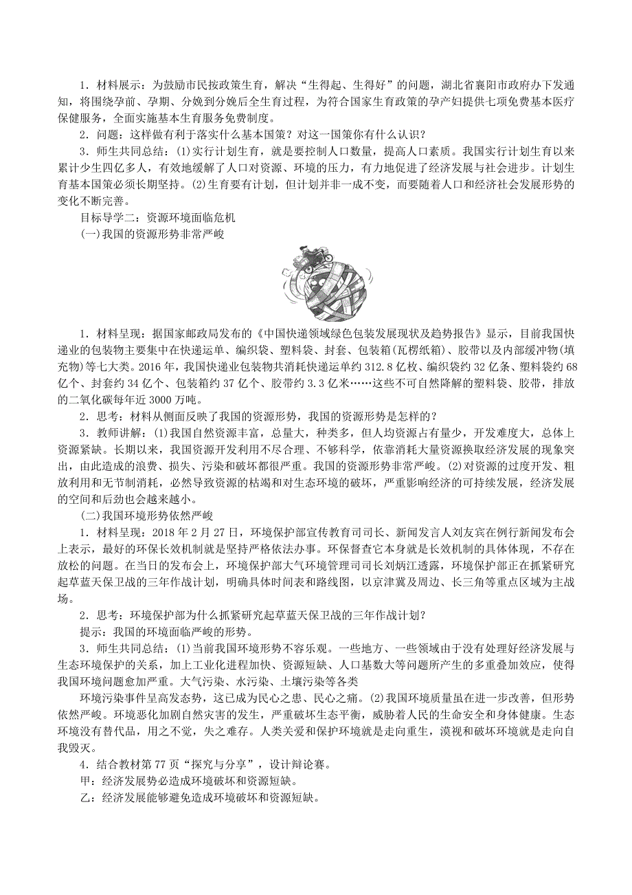 2022九年级道德与法治上册 第三单元 文明与家园第六课 建设美丽中国第1框 正视发展挑战教案 新人教版.doc_第2页