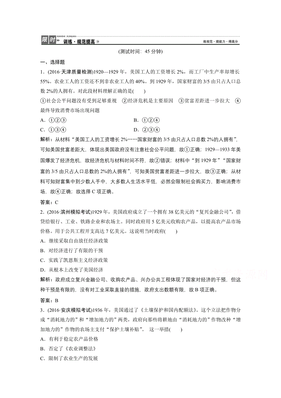 《优化探究》2017届高三历史高考二轮复习课时作业 第一部分 模块三 专题十四　现代世界经济模式的创新与调整 WORD版含答案.doc_第1页