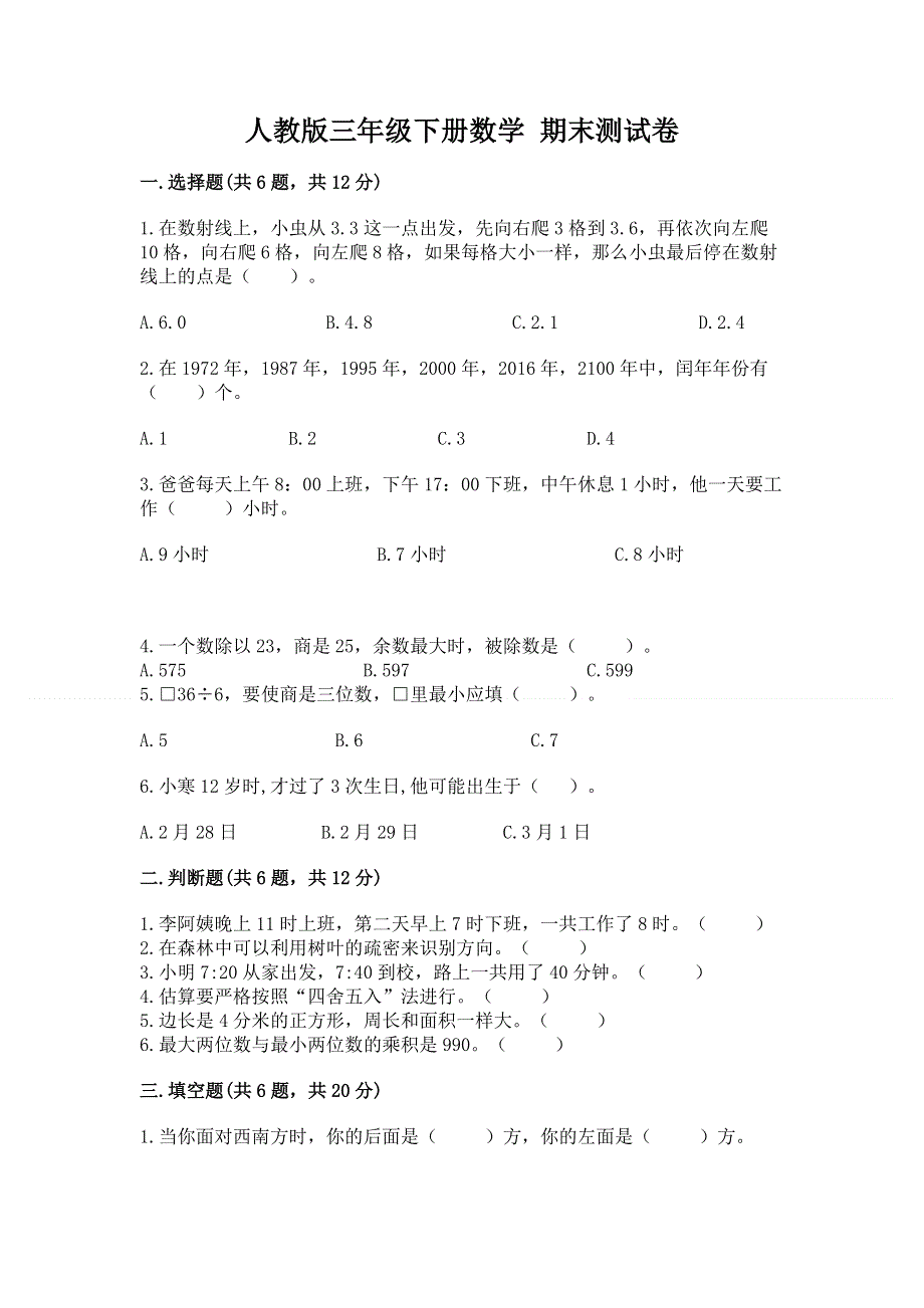 人教版三年级下册数学 期末测试卷精品【必刷】.docx_第1页