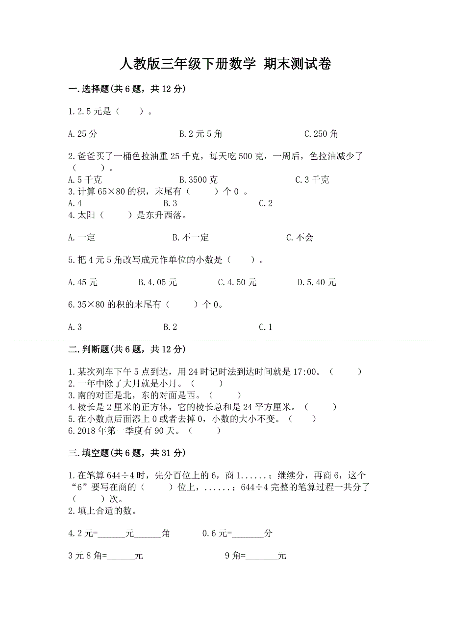 人教版三年级下册数学 期末测试卷精品【全国通用】.docx_第1页