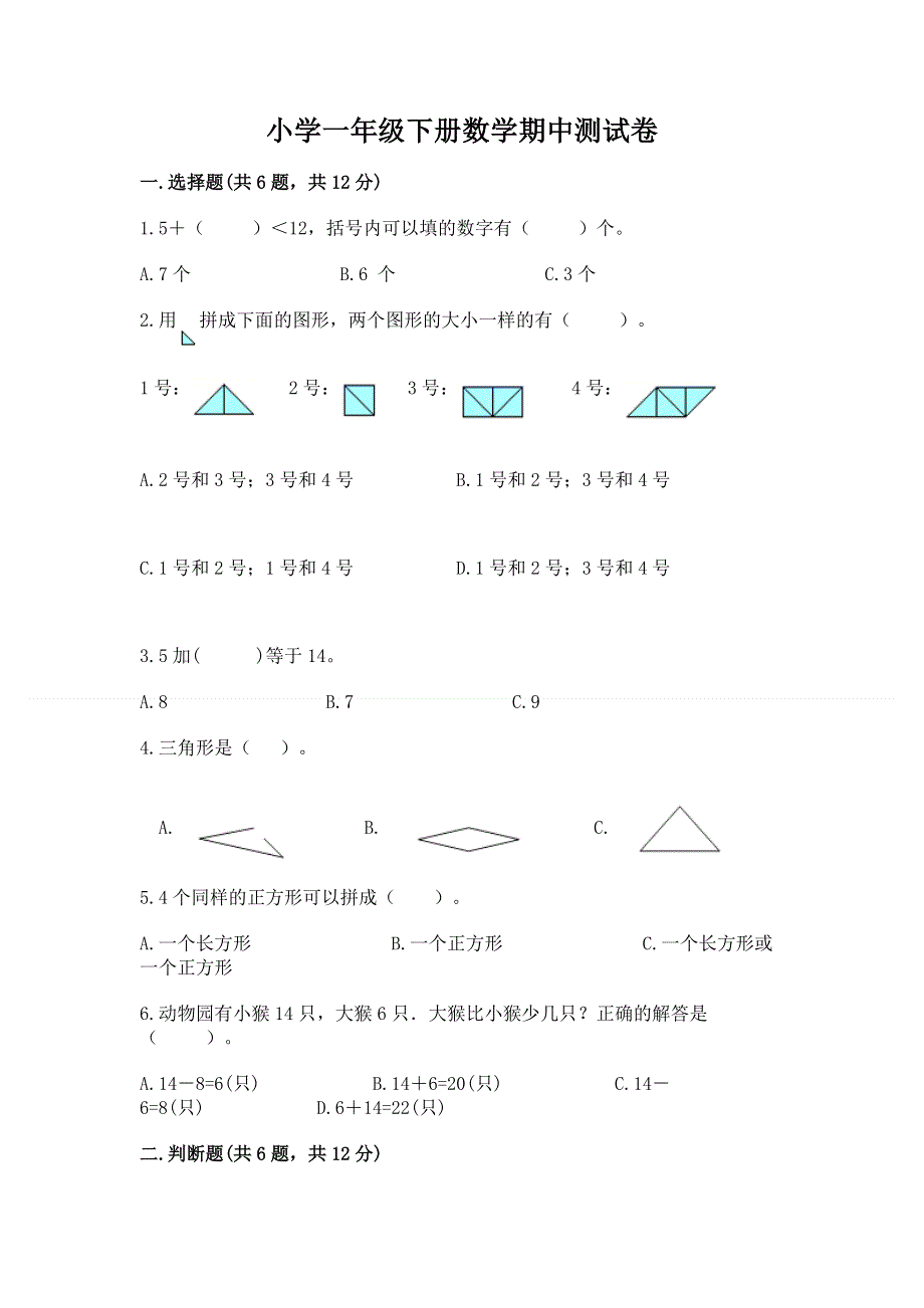 小学一年级下册数学期中测试卷带下载答案.docx_第1页