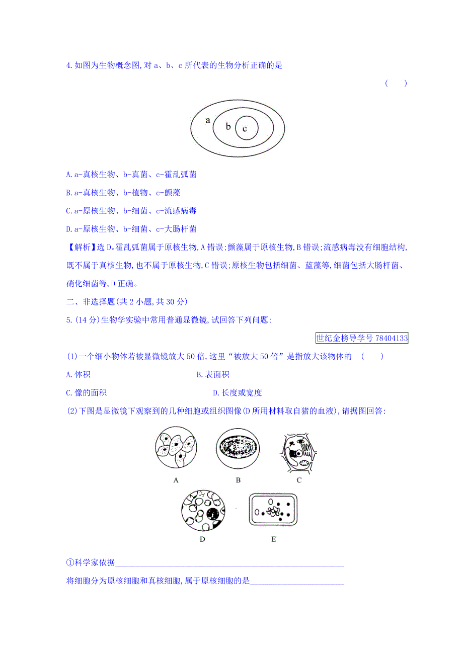 2018年秋季学期高中生物人教版必修一习题：课时提升作业 二 1-2 细胞的多样性和统一性 精讲优练课型 WORD版含答案.doc_第2页