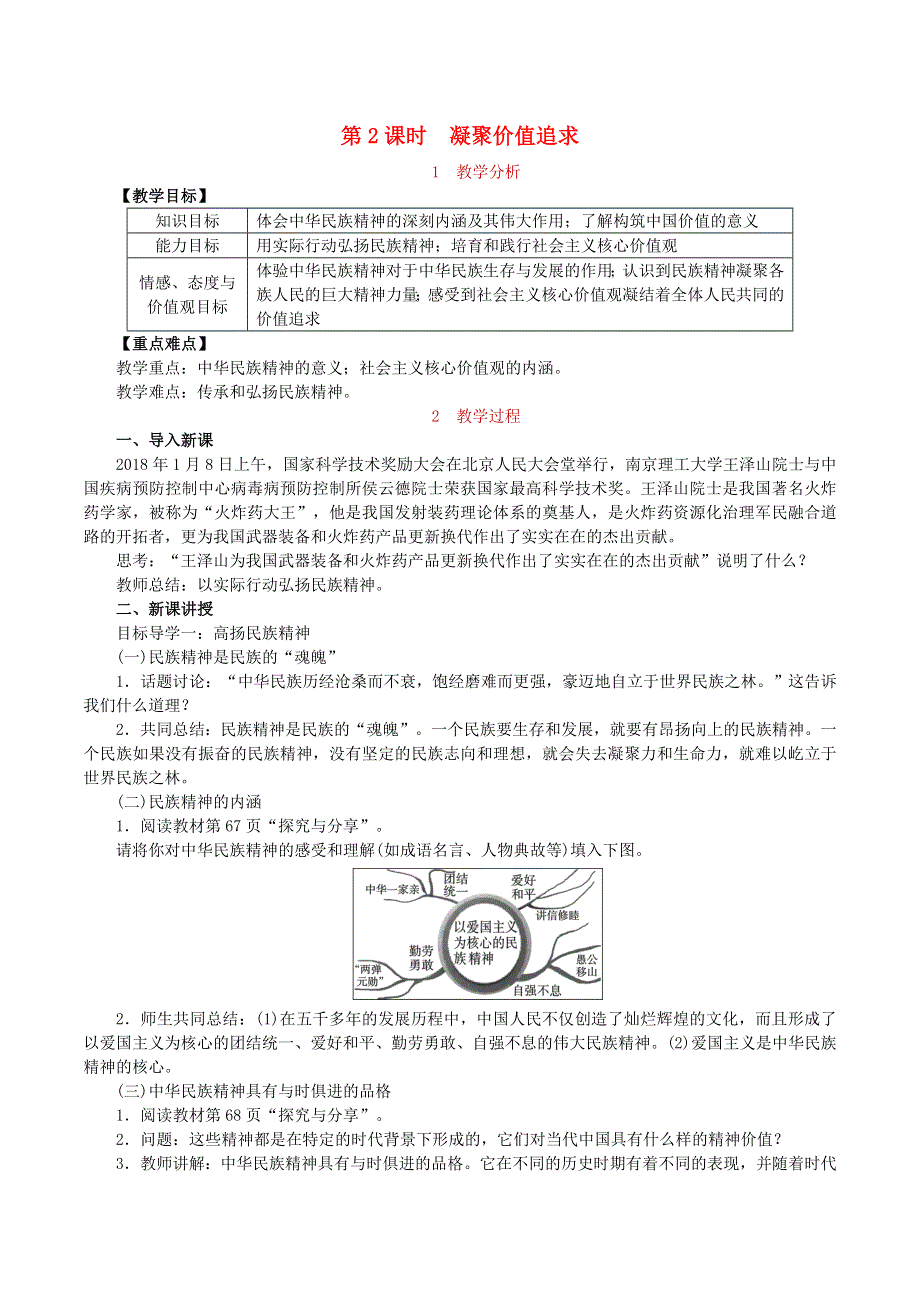 2022九年级道德与法治上册 第三单元 文明与家园第五课 守望精神家园第2框 凝聚价值追求教案 新人教版.doc_第1页