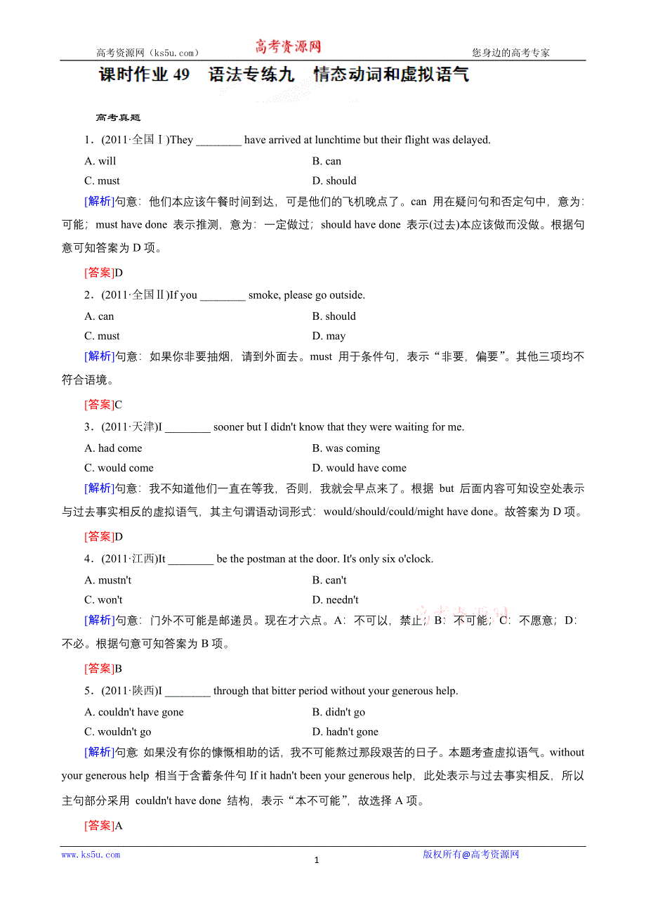 《开学大礼包》红对勾2013届高三英语一轮复习课时作业49：语法专练九之情态动词和虚拟语气.doc_第1页