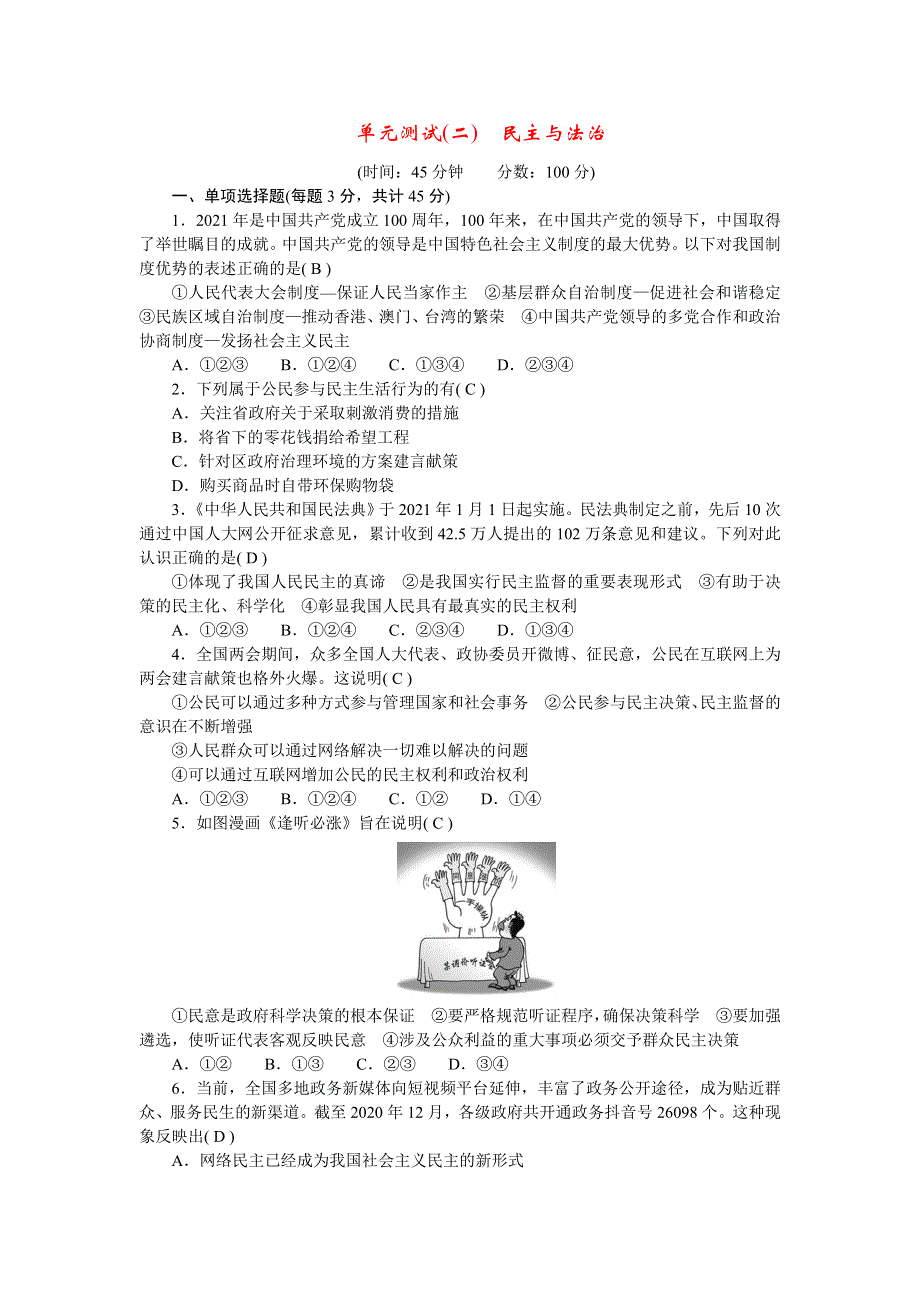 2022九年级道德与法治上册 第二单元 民主与法治单元测试新人教版.doc_第1页