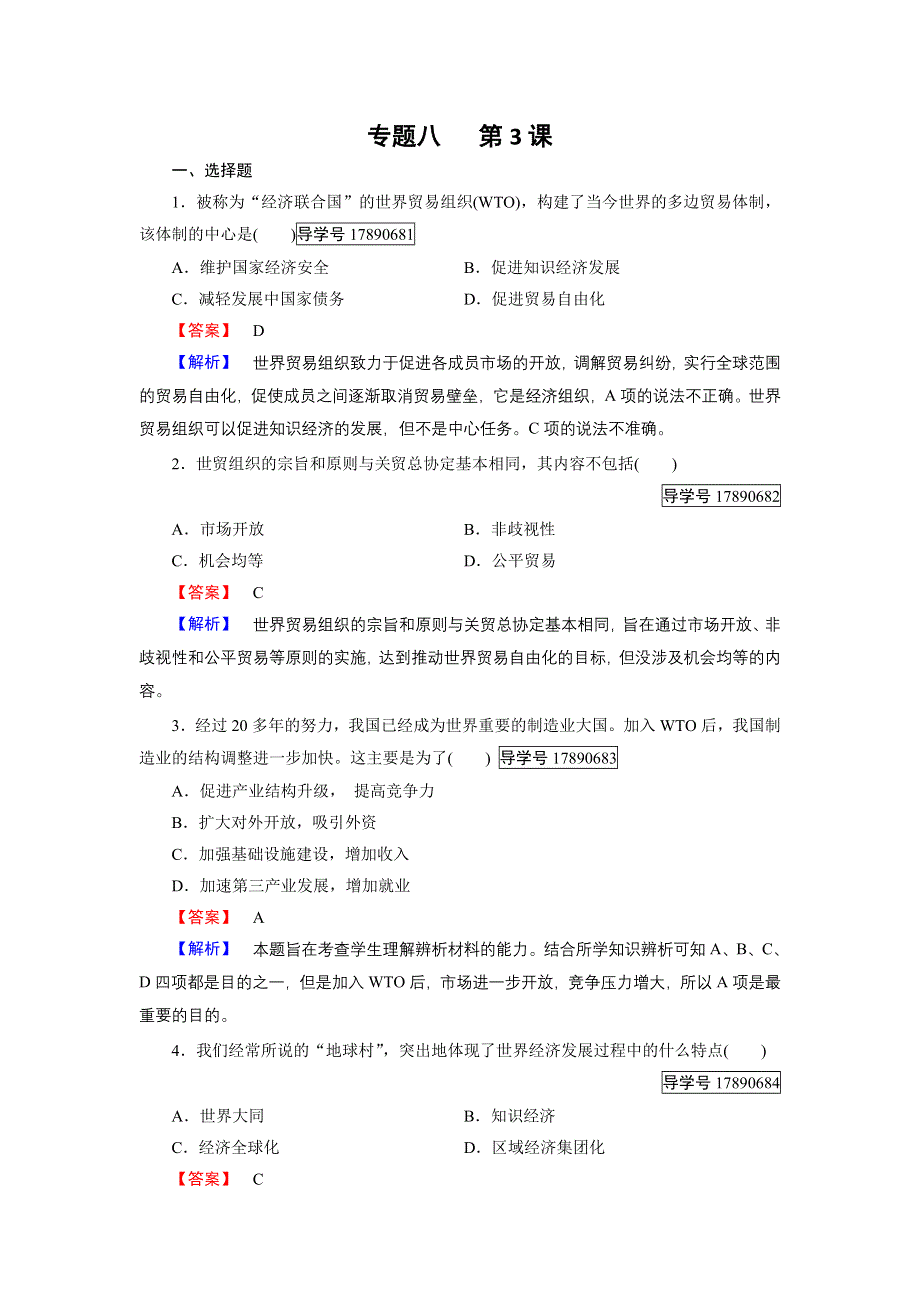 2016-2017学年高一历史人民版必修2练习：专题8 第3课 经济全球化的世界 WORD版含解析.doc_第1页