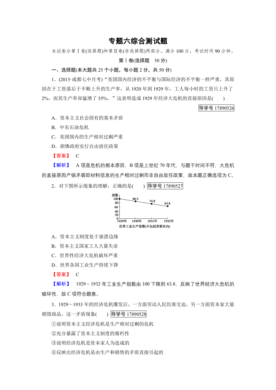 2016-2017学年高一历史人民版必修2练习：专题六　罗斯福新政与当代资本主义 综合测试题 WORD版含解析.doc_第1页