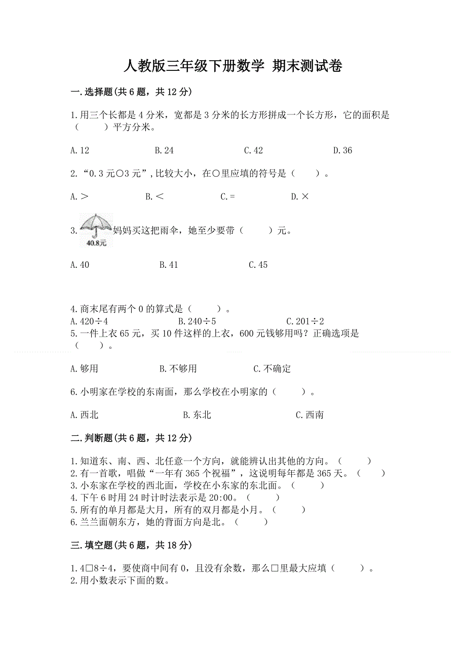 人教版三年级下册数学 期末测试卷精品【全优】.docx_第1页