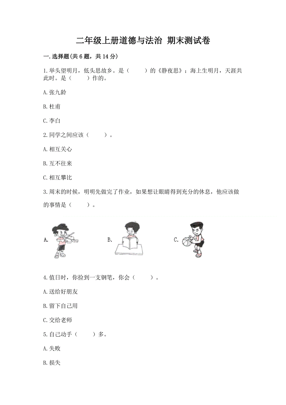 二年级上册道德与法治 期末测试卷【名师系列】.docx_第1页