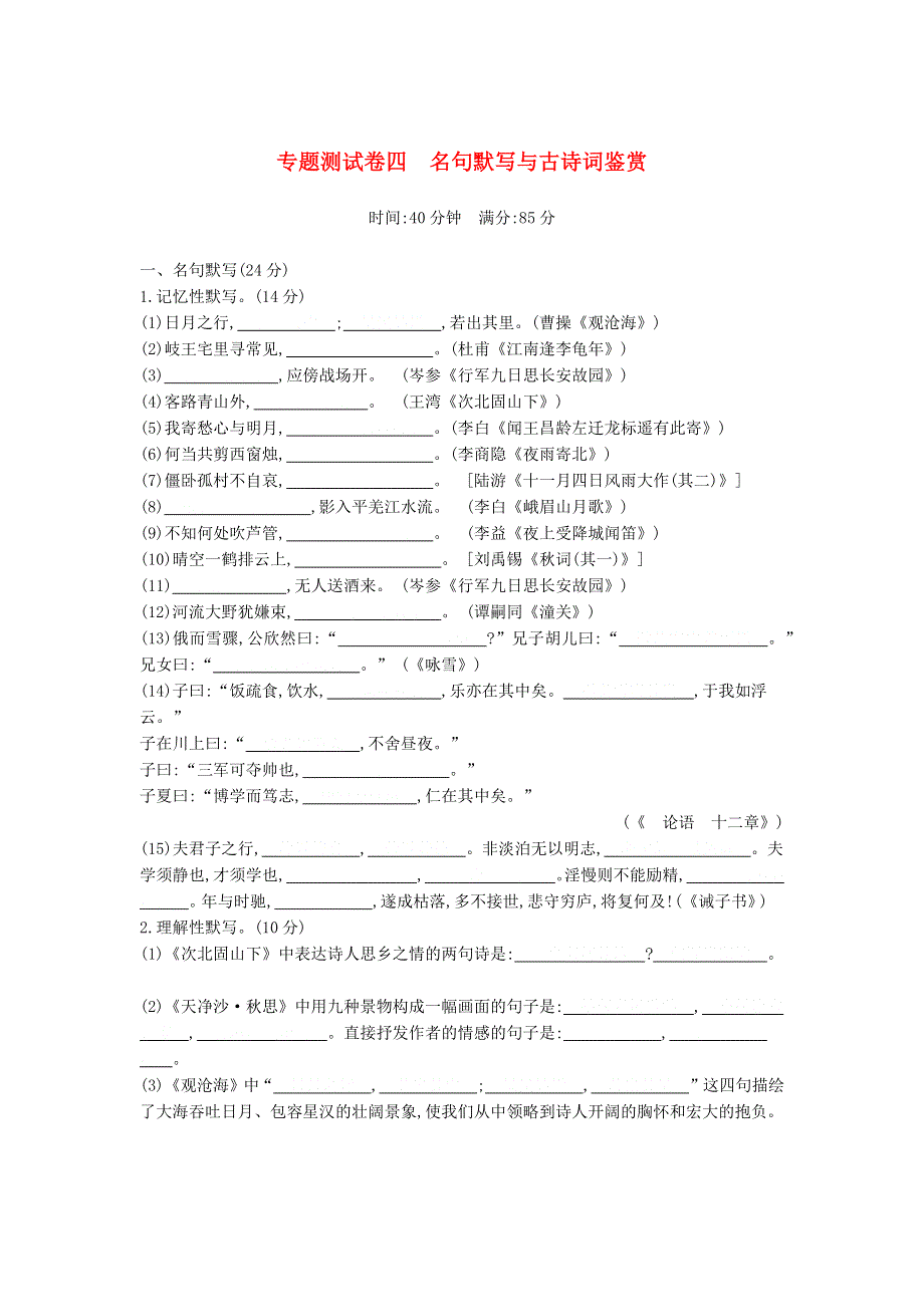 七年级语文上册 专项测试卷四（名句默写与故事词鉴赏）.docx_第1页