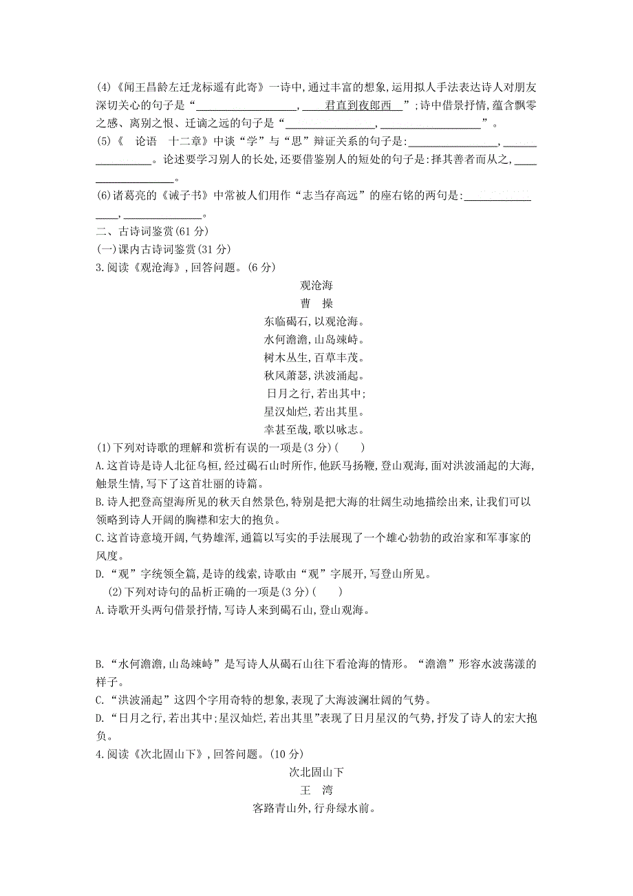 七年级语文上册 专项测试卷四（名句默写与故事词鉴赏）.docx_第2页