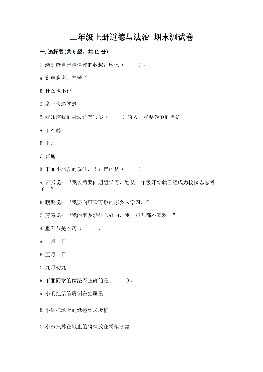 二年级上册道德与法治 期末测试卷【综合题】.docx_第1页