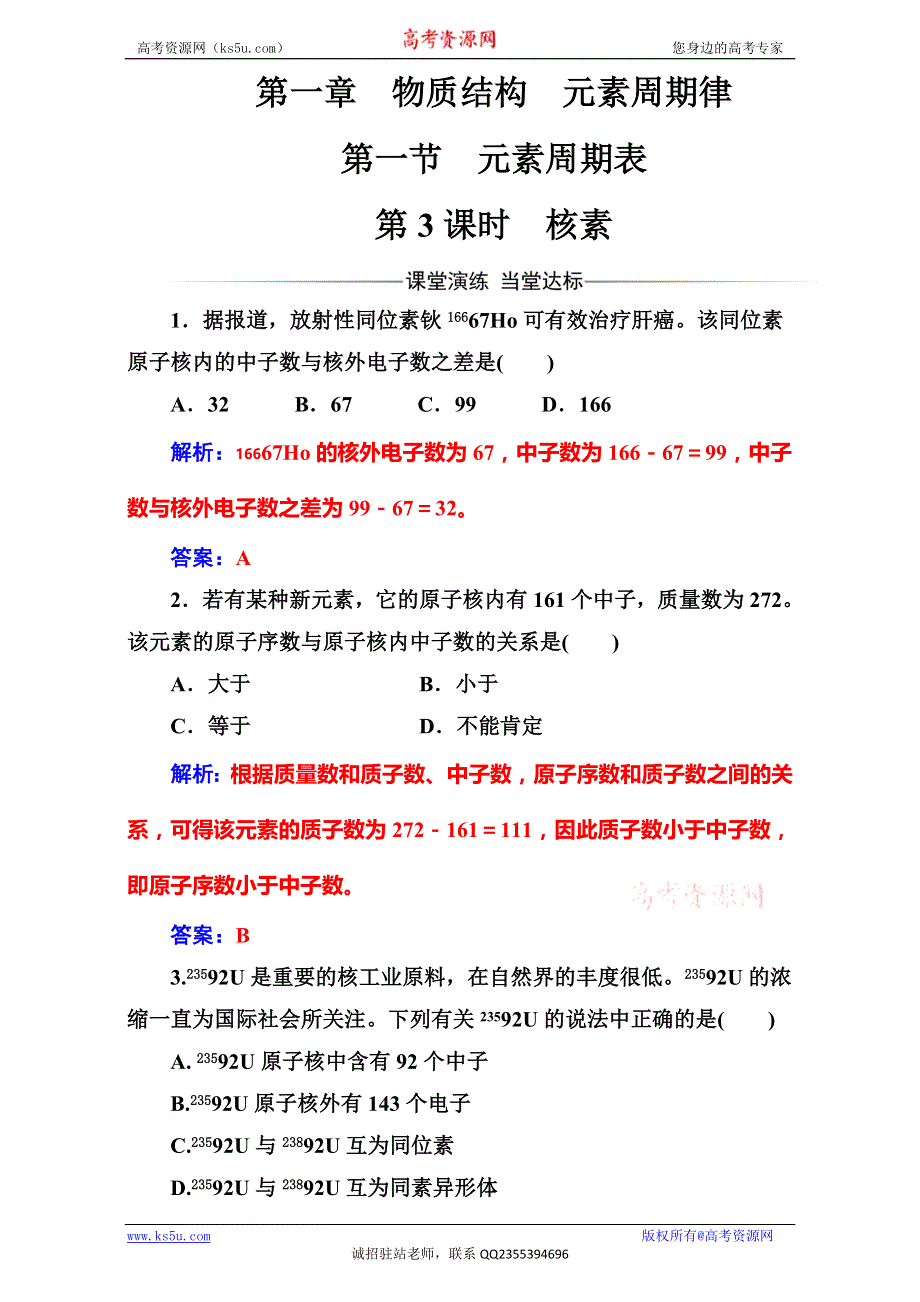 《金版学案》2016-2017学年人教版高中化学必修二（检测）第一章第一节第3课时核素 WORD版含解析.doc_第1页