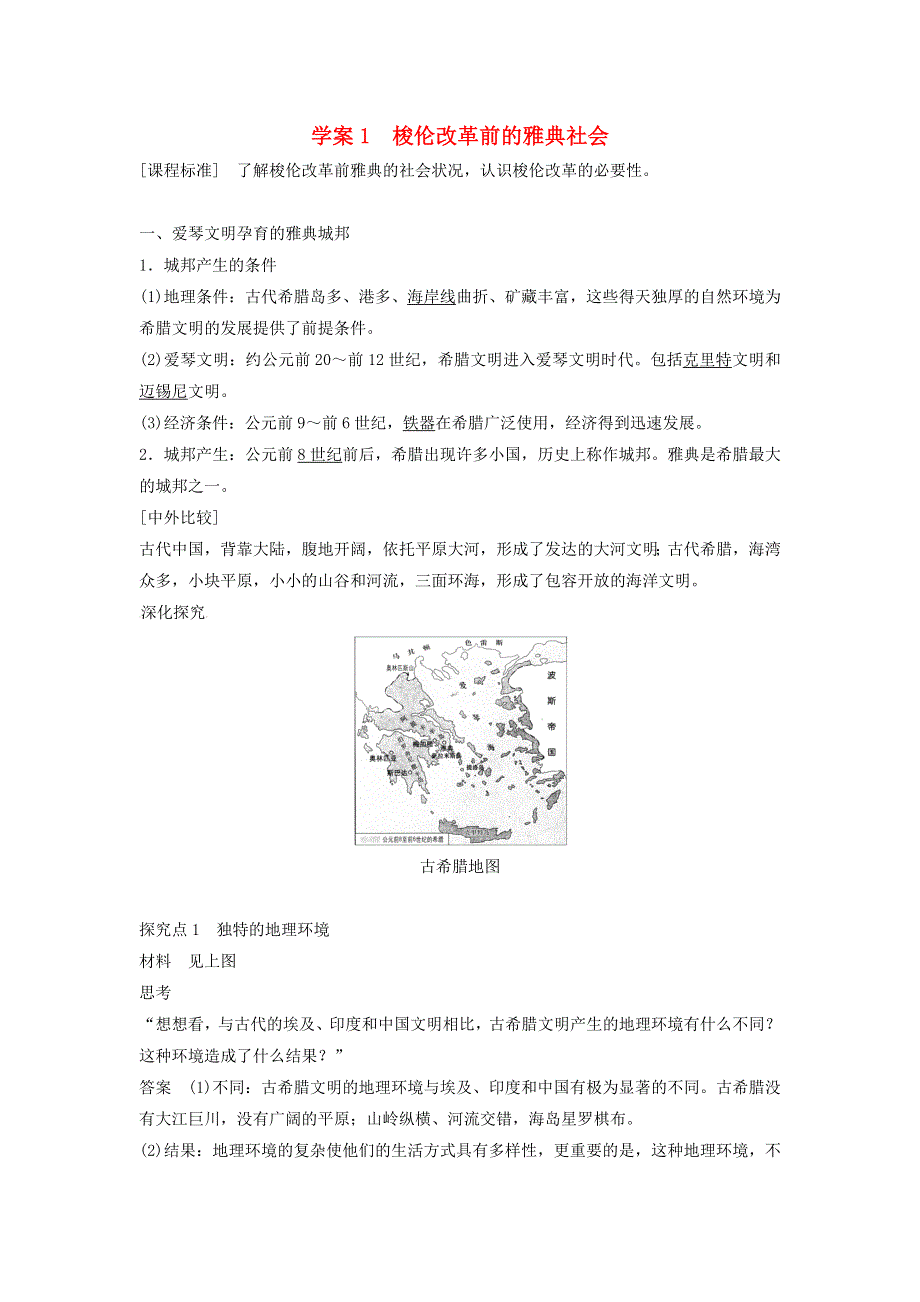 《快乐学案》高二北师大版历史选修一学案：1.1《梭伦改革前的雅典社会》 .doc_第1页