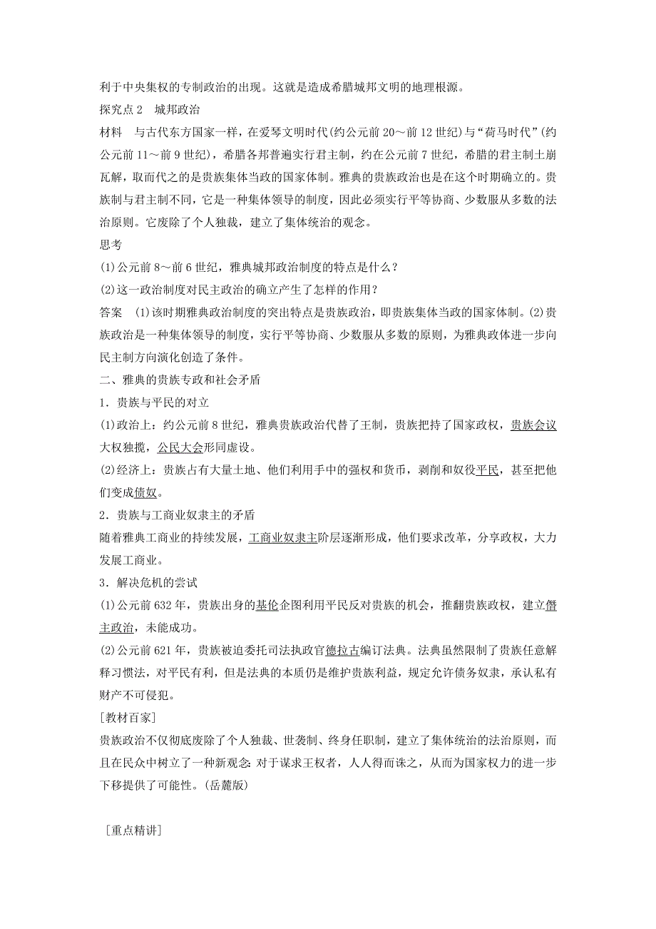 《快乐学案》高二北师大版历史选修一学案：1.1《梭伦改革前的雅典社会》 .doc_第2页