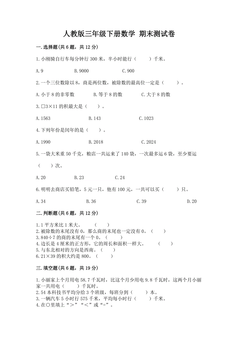 人教版三年级下册数学 期末测试卷精品【夺分金卷】.docx_第1页