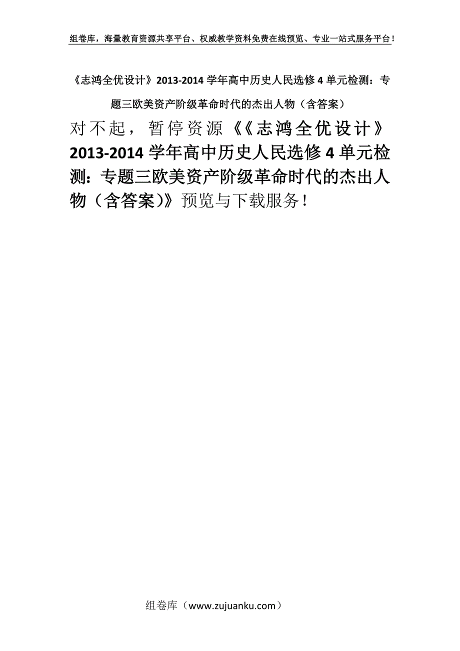 《志鸿全优设计》2013-2014学年高中历史人民选修4单元检测：专题三欧美资产阶级革命时代的杰出人物（含答案）.docx_第1页