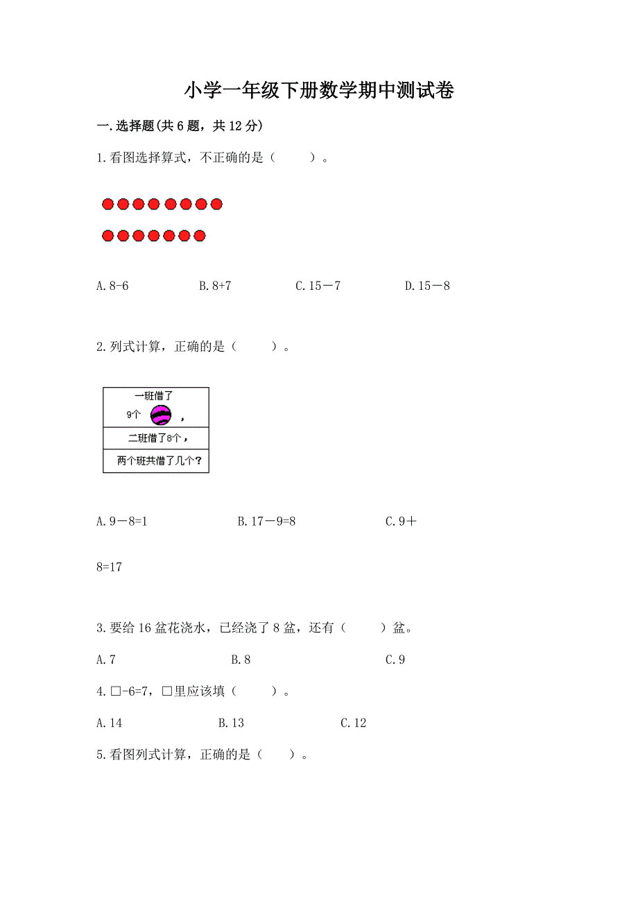 小学一年级下册数学期中测试卷完美版.docx_第1页