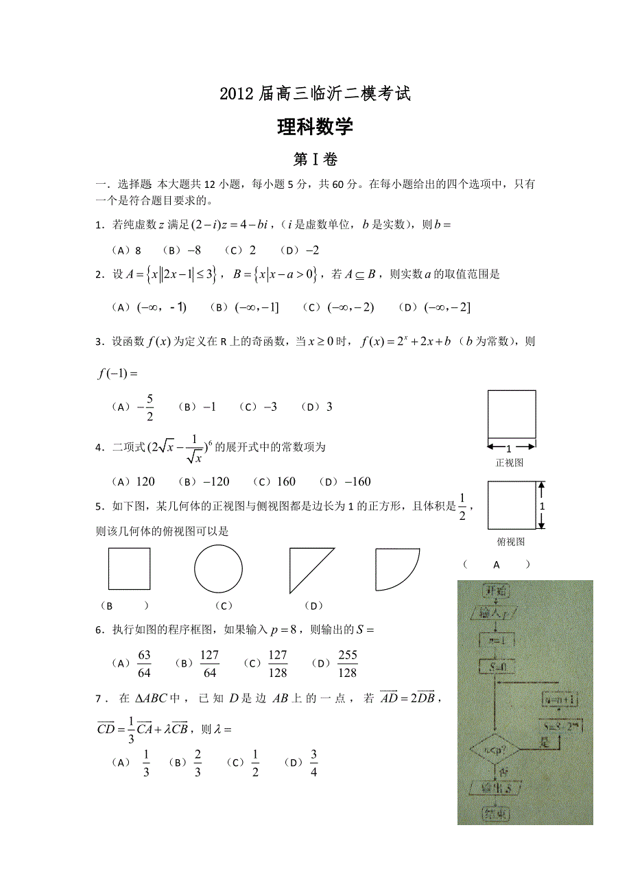 山东省临沂市2012届高三第二次模拟考试数学（理）试题（WORD版）.doc_第1页