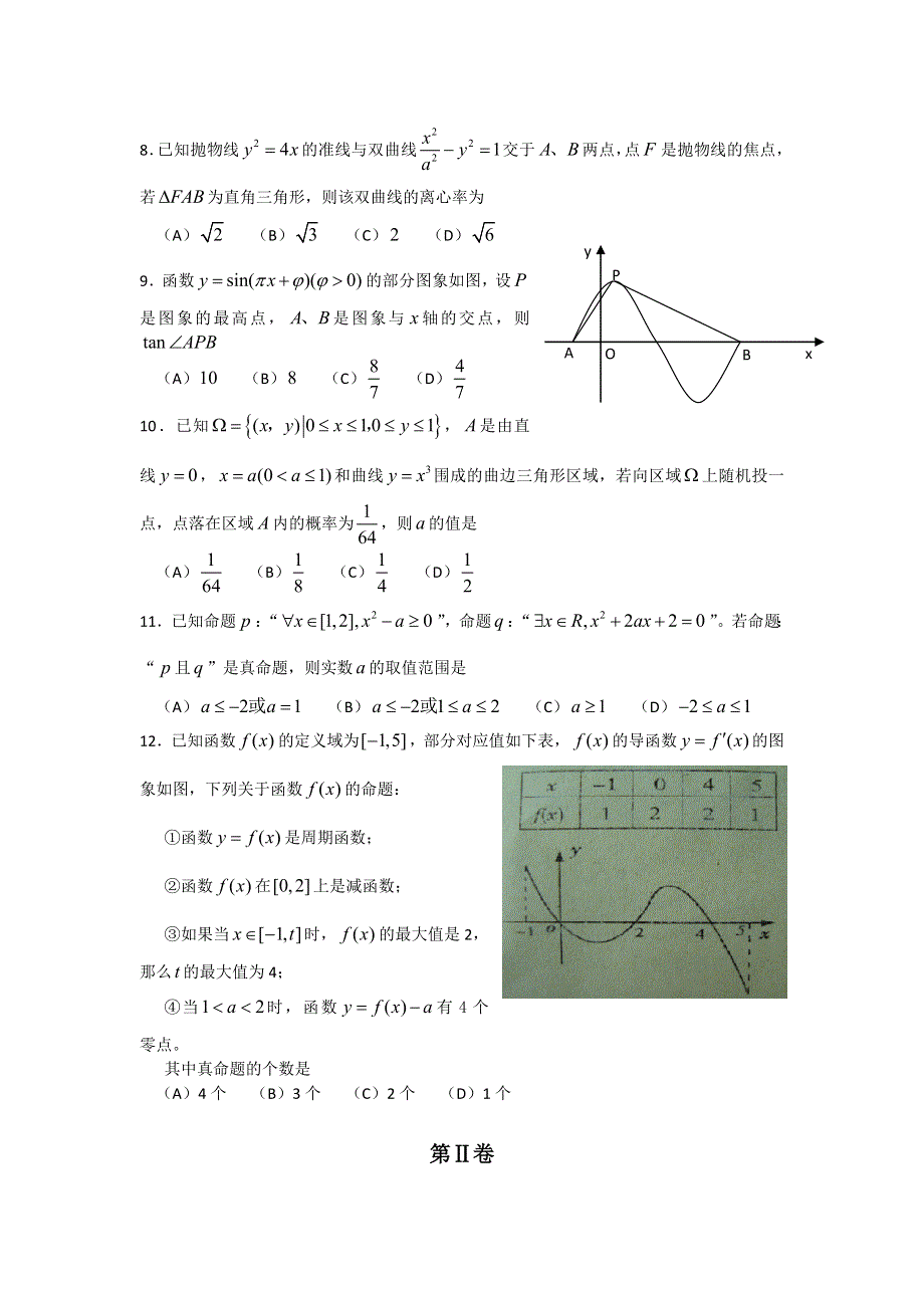 山东省临沂市2012届高三第二次模拟考试数学（理）试题（WORD版）.doc_第2页