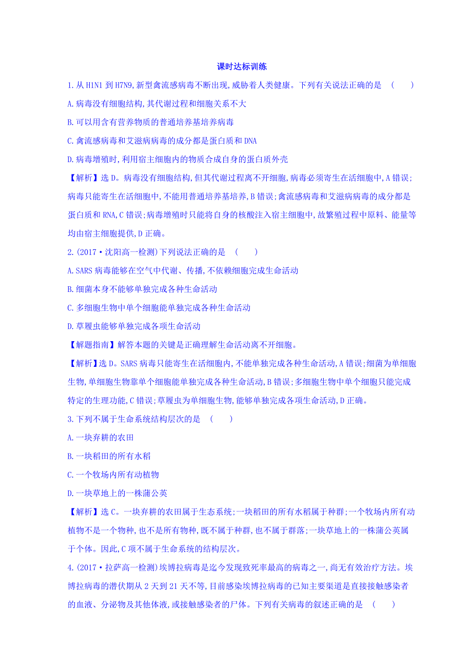 2018年秋季学期高中生物人教版必修一习题：课时达标训练 1-1 从生物圈到细胞 探究导学课型 WORD版含答案.doc_第1页