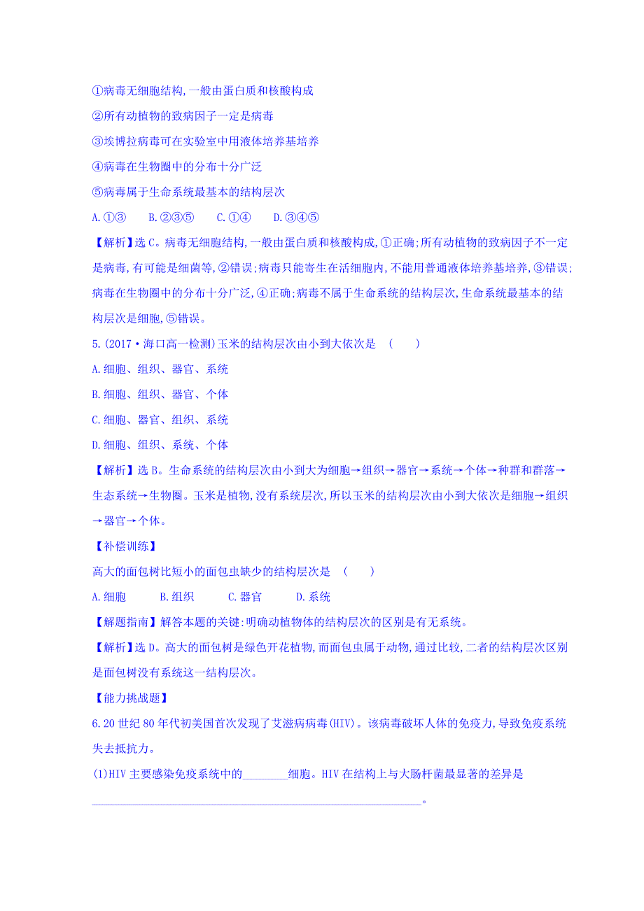 2018年秋季学期高中生物人教版必修一习题：课时达标训练 1-1 从生物圈到细胞 探究导学课型 WORD版含答案.doc_第2页