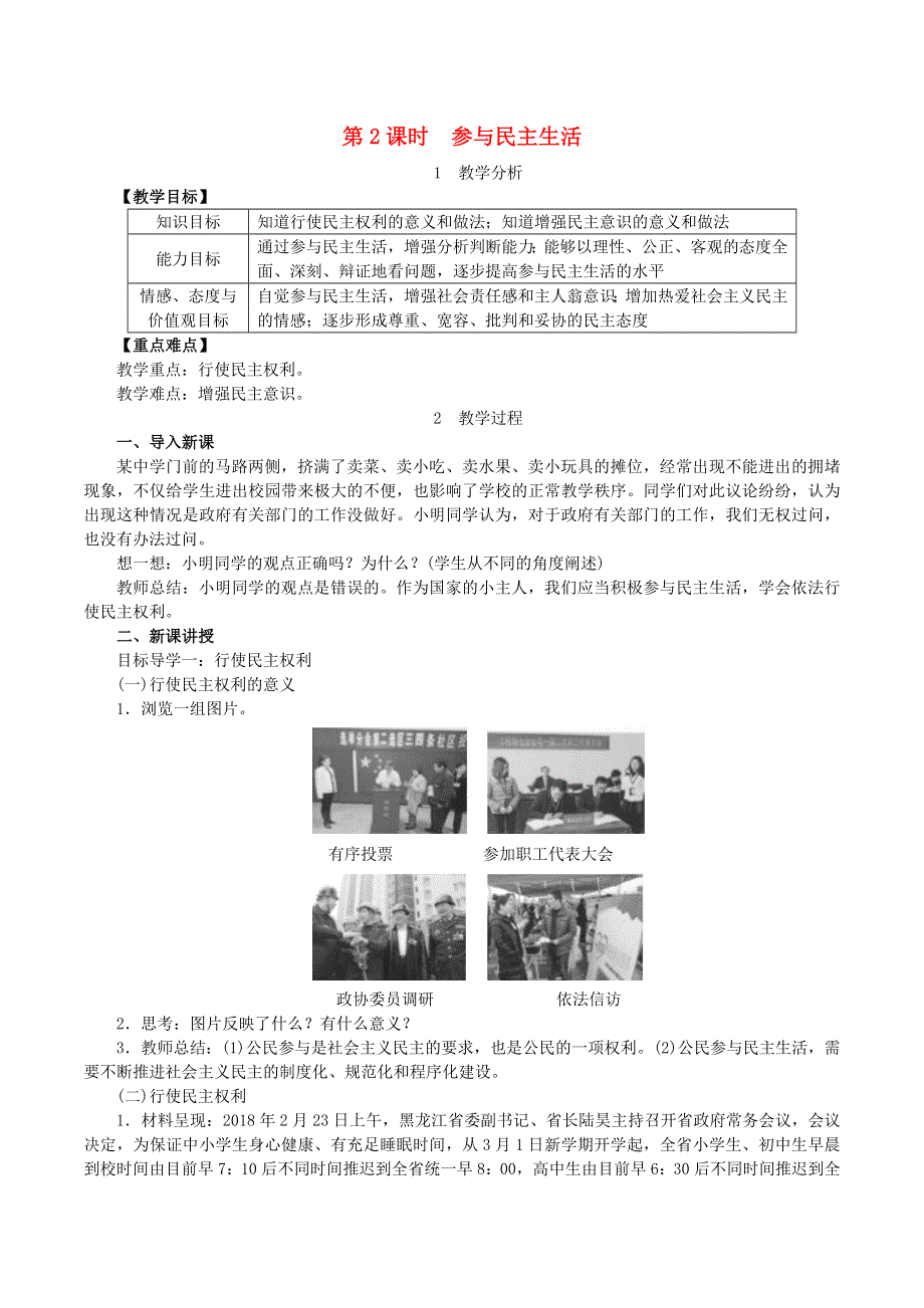 2022九年级道德与法治上册 第二单元 民主与法治第三课 追求民主价值第2框 参与民主生活教案 新人教版.doc_第1页