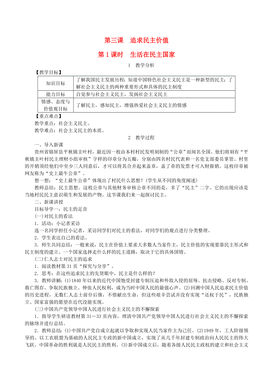 2022九年级道德与法治上册 第二单元 民主与法治第三课 追求民主价值第1框 生活在民主国家教案 新人教版.doc_第1页