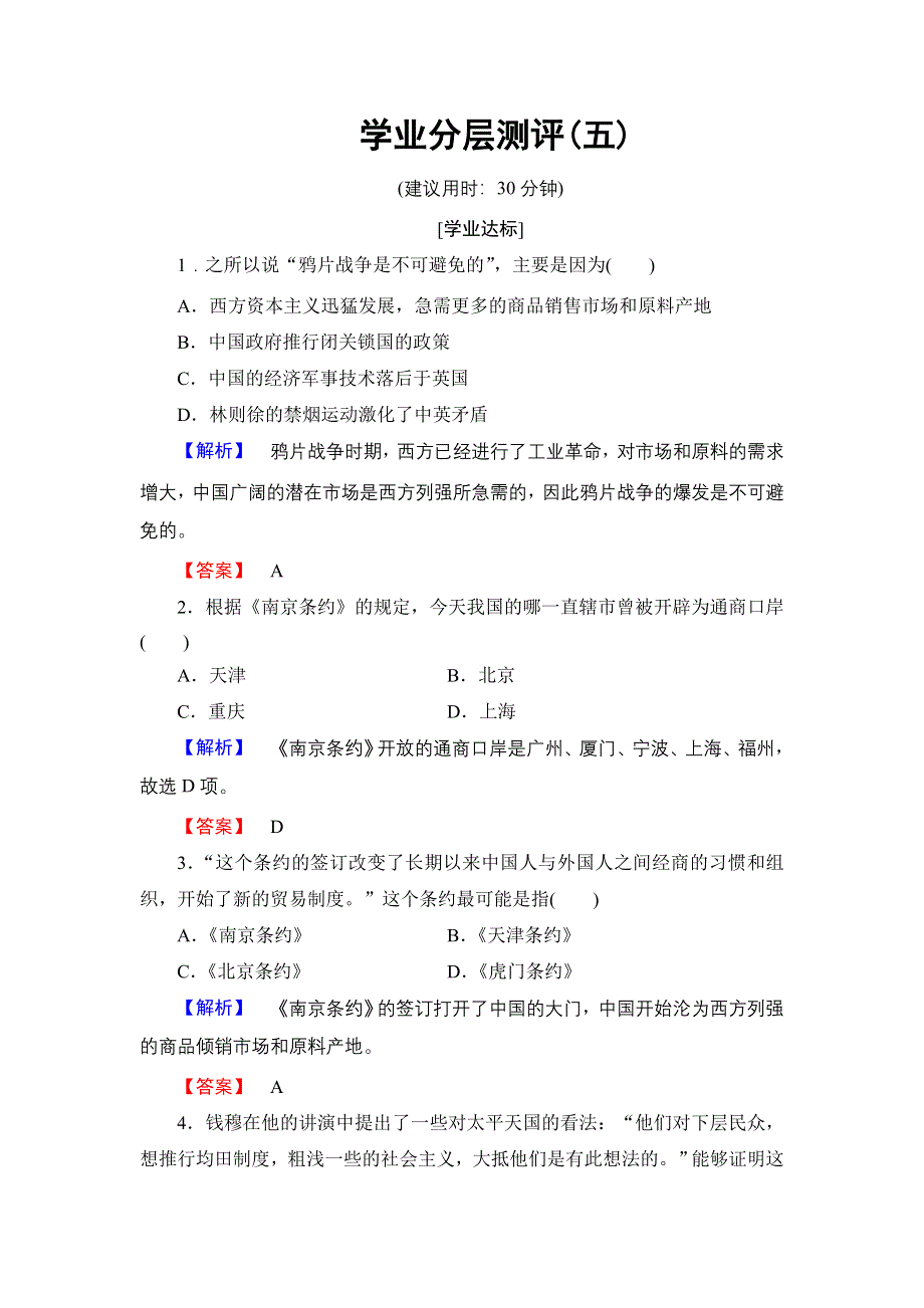 2016-2017学年高一历史北师大版必修1学业分层测评5 鸦片战争和太平天国运动 WORD版含解析.doc_第1页