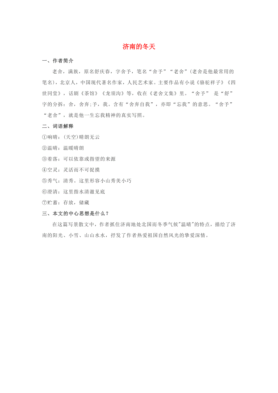 七年级语文上册 第一单元 2《济南的冬天》基础知识梳理 新人教版.docx_第1页