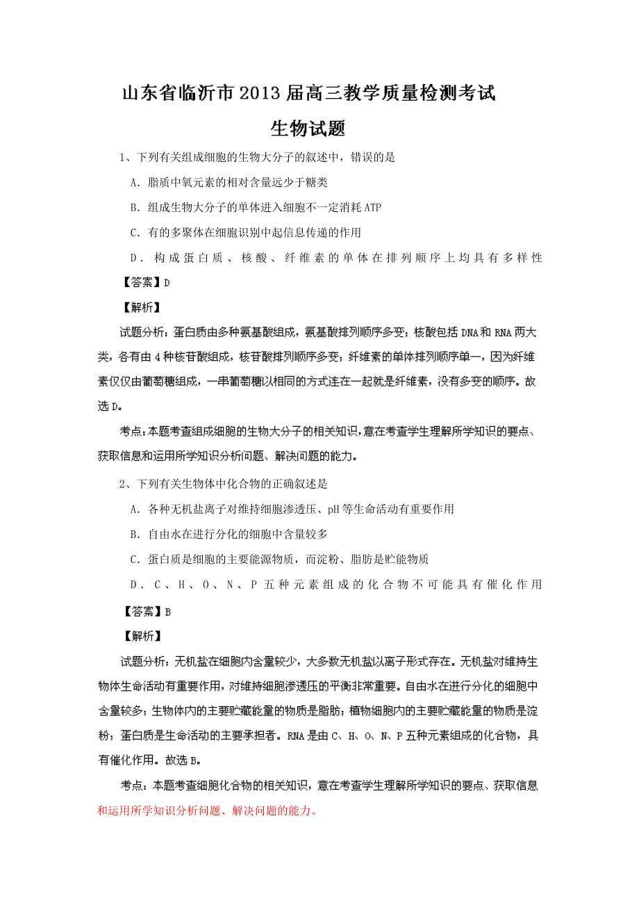 山东省临沂市2013届高三教学质量检测考试 生物试题 WORD版含解析.doc_第1页