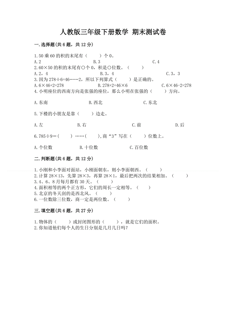 人教版三年级下册数学 期末测试卷精品【夺冠系列】.docx_第1页