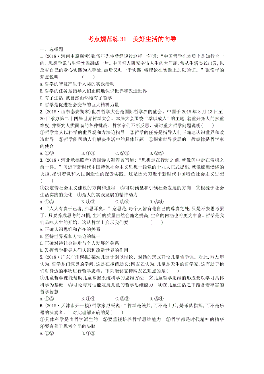 2020届高考政治一轮复习考点规范练31美好生活的向导 WORD版含解析.doc_第1页