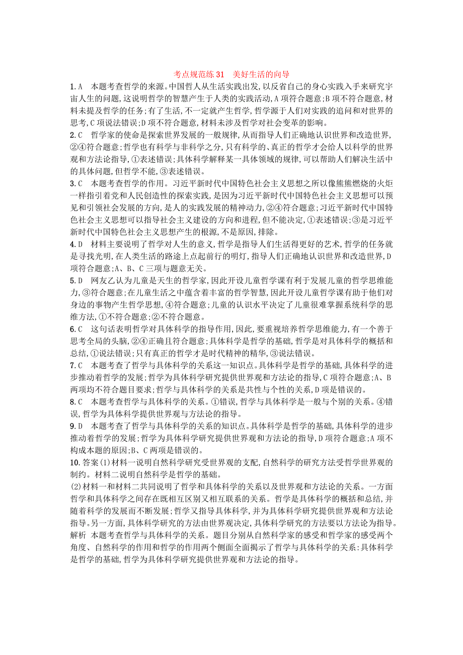 2020届高考政治一轮复习考点规范练31美好生活的向导 WORD版含解析.doc_第3页